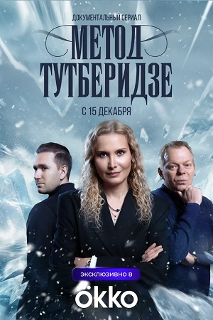 Метод Тутберидзе 1 Сезон 4 серия