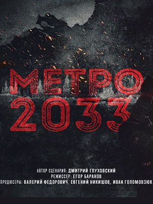 Метро 2033