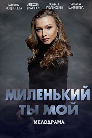 Миленький ты мой 1 Сезон 1 - 10 серия