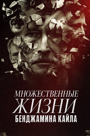 Множественные жизни Бенджамина Кайла 1 Сезон 2 серия