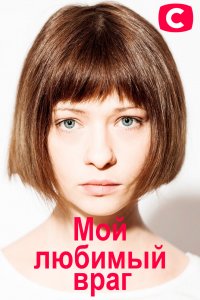 Мой любимый враг  1 Сезон 1 серия