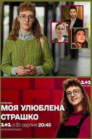 Моя любимая Страшко  1 Сезон 1 серия