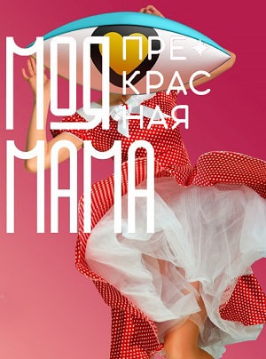 Моя прекрасная мама 1 Сезон 1 - 10 серия