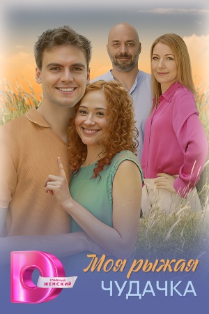 Моя рыжая чудачка 1 Сезон 3 серия