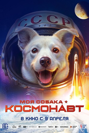 Моя собака - космонавт (2026)