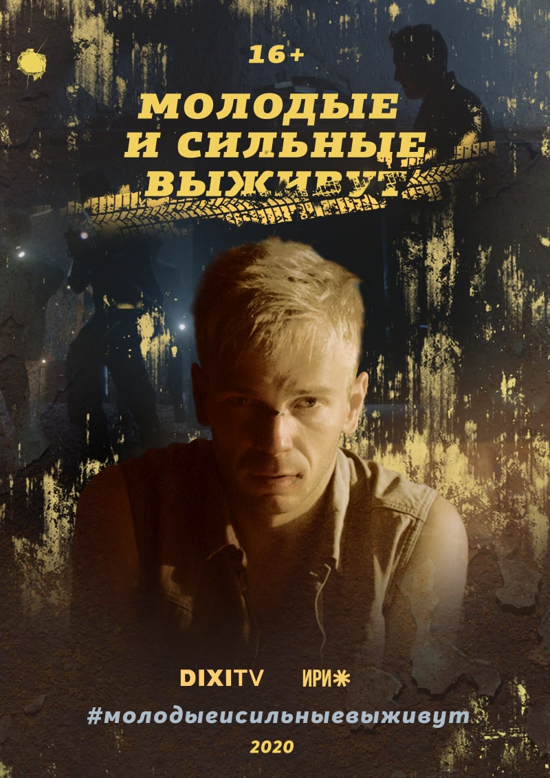 Молодые и сильные выживут 1 Сезон 1 - 10 серия