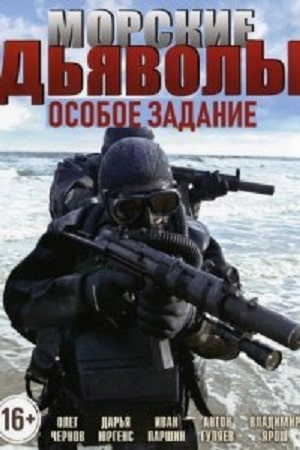 Морские дьяволы Особое задание 1 Сезон 1 - 10 серия