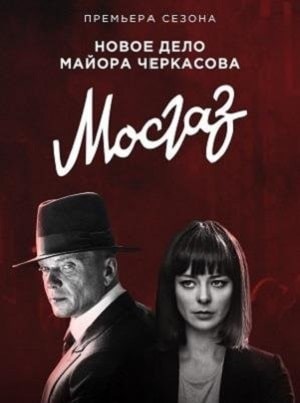 Мосгаз 9. Дело майора Черкасова 9 Сезон 1 серия