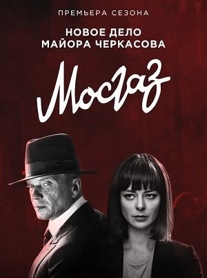 Мосгаз. Часть 7 Катран 1 Сезон 1 серия