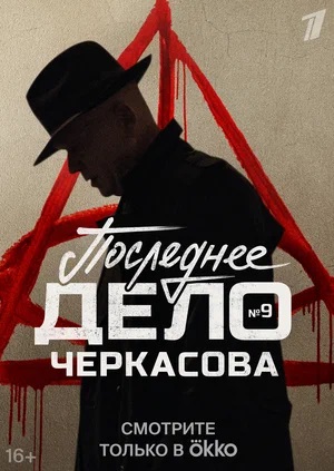 Мосгаз Последнее дело Черкасова 1 Сезон 1 - 10 серия