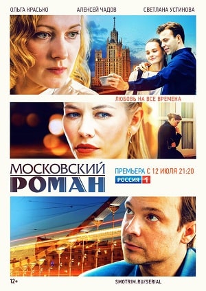 Московский роман 1 Сезон 1 - 10 серия
