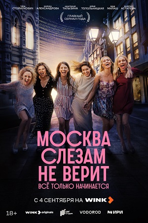Москва слезам не верит. Все только начинается 1 Сезон 5 серия
