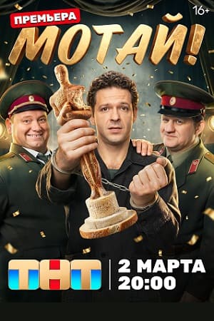 Мотай! 1 Сезон 1 серия