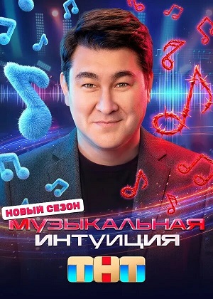 Музыкальная интуиция 6 Сезон 6 серия