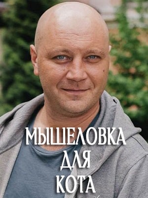 Мышеловка для кота 1 Сезон 1 - 10 серия