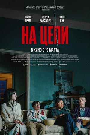 На цепи (2025)