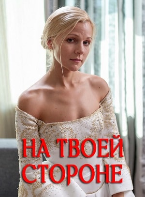 На твоей стороне  1 Сезон 6 серия