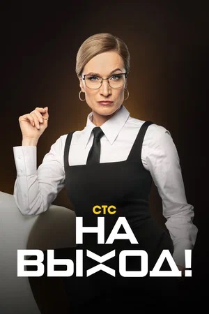 На выход! 1 Сезон 1 - 10 серия
