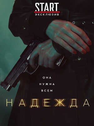 Надежда 1 Сезон 1 - 10 серия