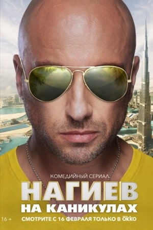 Нагиев на каникулах 1 Сезон 1 - 10 серия