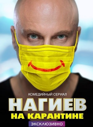 Нагиев на карантине 1 Сезон 1 серия