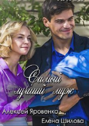 Найкращий чоловiк  1 Сезон 1 серия