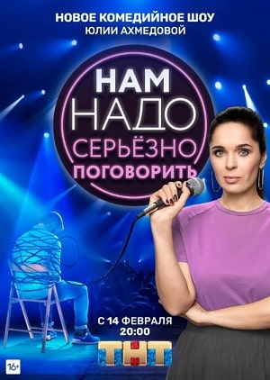 Нам надо серьезно поговорить 1 Сезон 1 - 10 серия