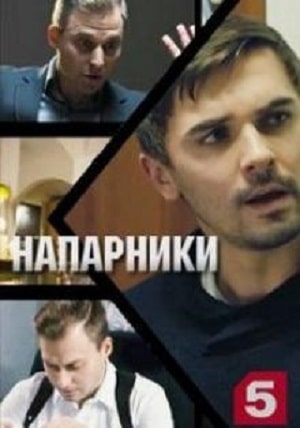Напарники  1 Сезон 1 - 10 серия