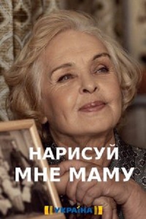 Нарисуй мне маму  1 Сезон 1 - 10 серия