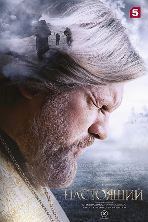 Настоящий 4 Сезон 1 серия