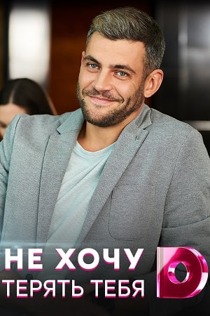Не хочу тебя терять  1 Сезон 1 серия