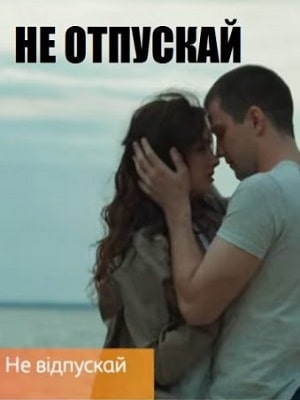 Не отпускай   1 Сезон 1 серия