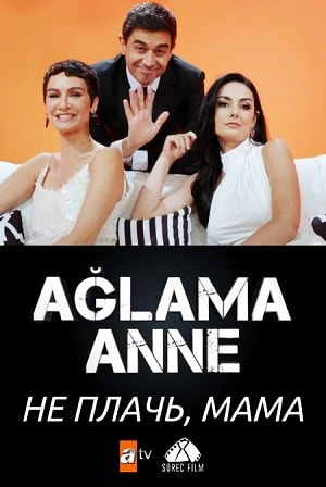 Не плачь, мама  1 Сезон 1 серия