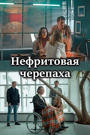 Нефритовая черепаха 1 Сезон 1 - 10 серия