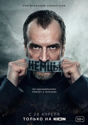 Немцы  1 Сезон 1 серия