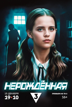 Нерождённая 1 Сезон 2 серия