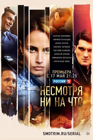 Несмотря ни на что  1 Сезон 1 серия
