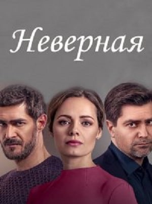 Неверная  1 Сезон 1 серия