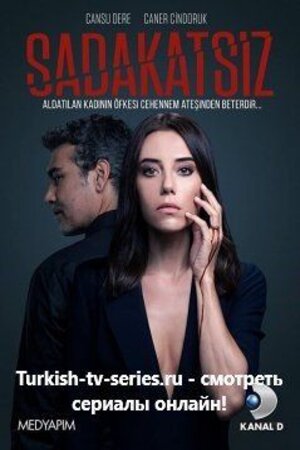 Неверный  Sadakatsiz 1 Сезон 1 - 10 серия