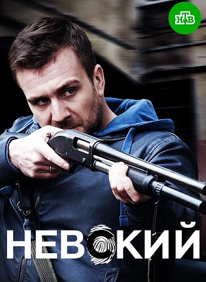 Невский 6. Расплата за справедливость 6 Сезон 1 - 10 серия