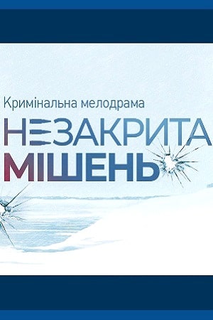 Незакрытая мишень  1 Сезон 1 - 10 серия