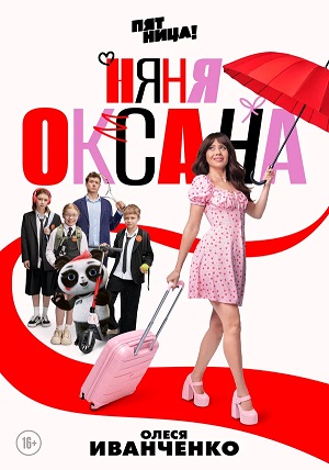Няня Оксана 1 Сезон 1 серия