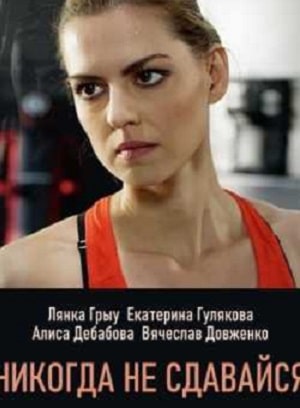 Никогда не сдавайся  1 Сезон 1 - 10 серия