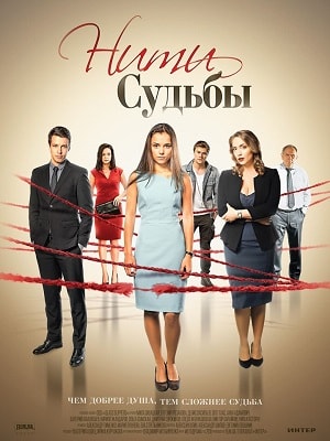 Нити судьбы 1 Сезон 1 - 10 серия