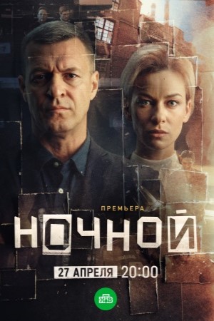 Ночной 1 Сезон 9 серия
