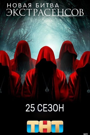 Новая битва экстрасенсов 25 Сезон 14 серия