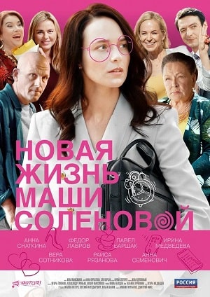 Новая жизнь Маши Соленовой 1 Сезон 1 - 10 серия