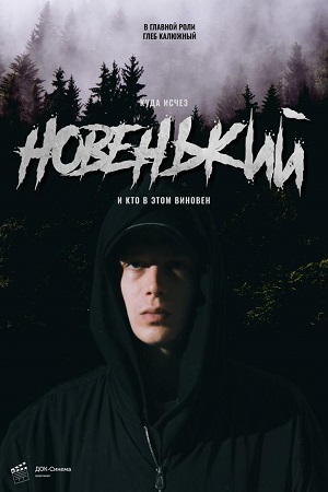 Новенький  1 Сезон 1 - 10 серия