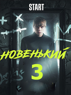Новенький 3 3 Сезон 1 - 10 серия