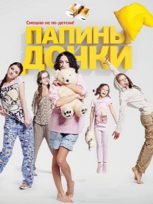 Новые папины дочки 1 Сезон 3 серия